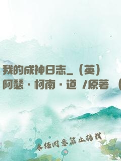 我的成神日志